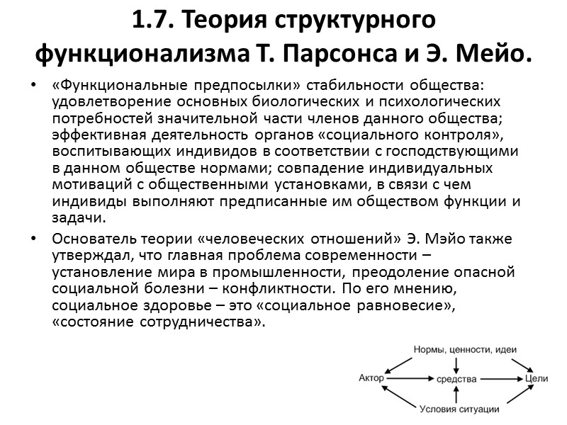 1.7. Теория структурного функционализма Т. Парсонса и Э. Мейо. «Функциональные предпосылки» стабильности общества: удовлетворение